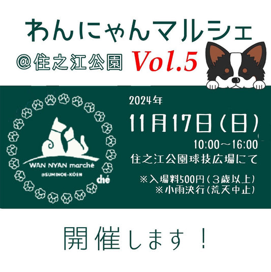 2024.11.17(日)わんにゃんマルシェ住之江vol.5 に出店します!