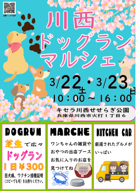 3月22(土)-23日(日) 両日出店!川西ドッグランマルシェ