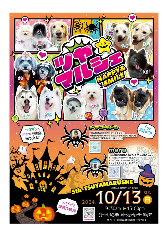 2024.10.13(日)第5回ツヤマルシェに出店します!