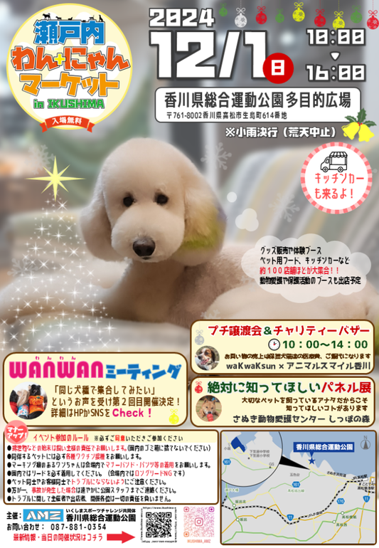 2024.12.1(日)瀬戸内わん+にゃんマーケット in IKUSHIMA に出店いたします!