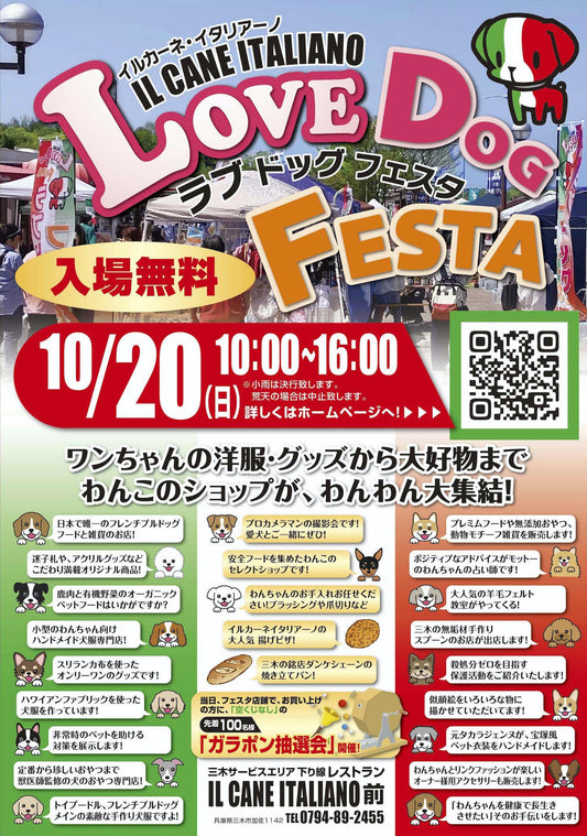 2024.10.20(日)LOVE DOG FESTA 2024 に出店します!