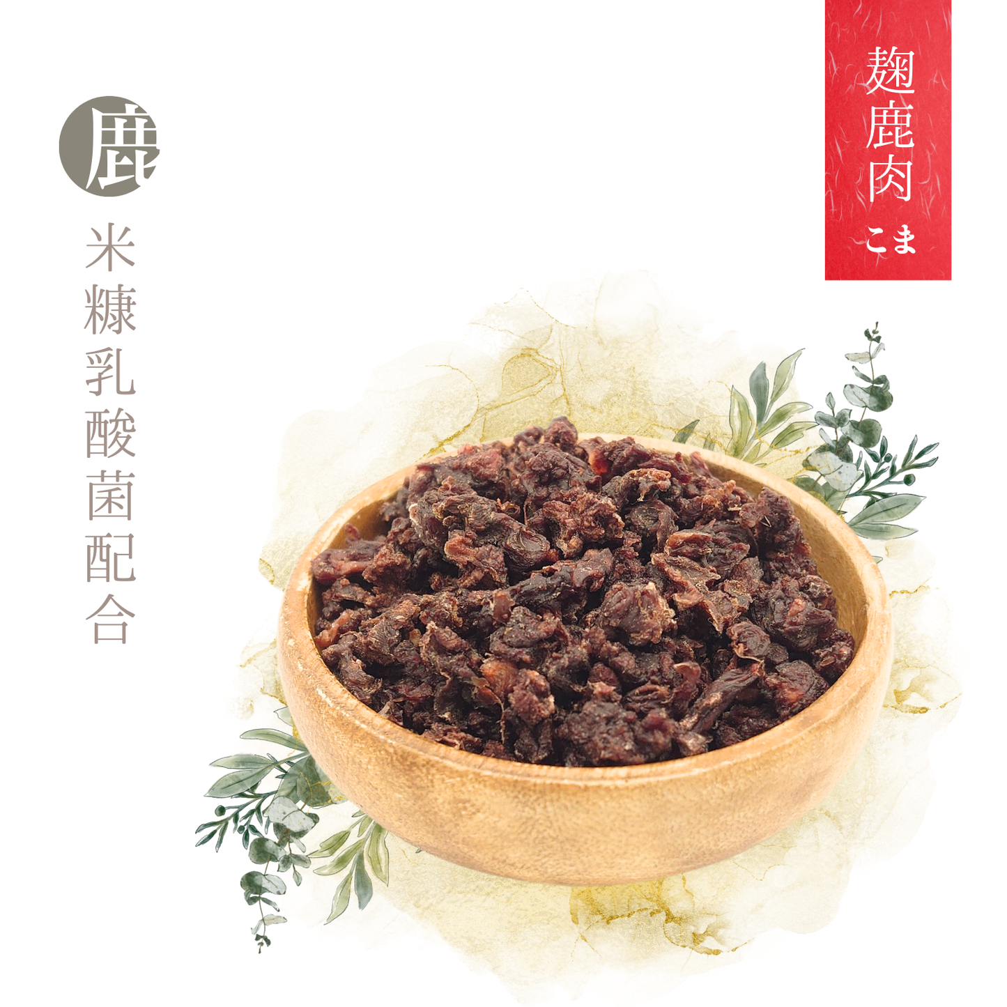 熟成麹鹿肉 そぼろジャーキー