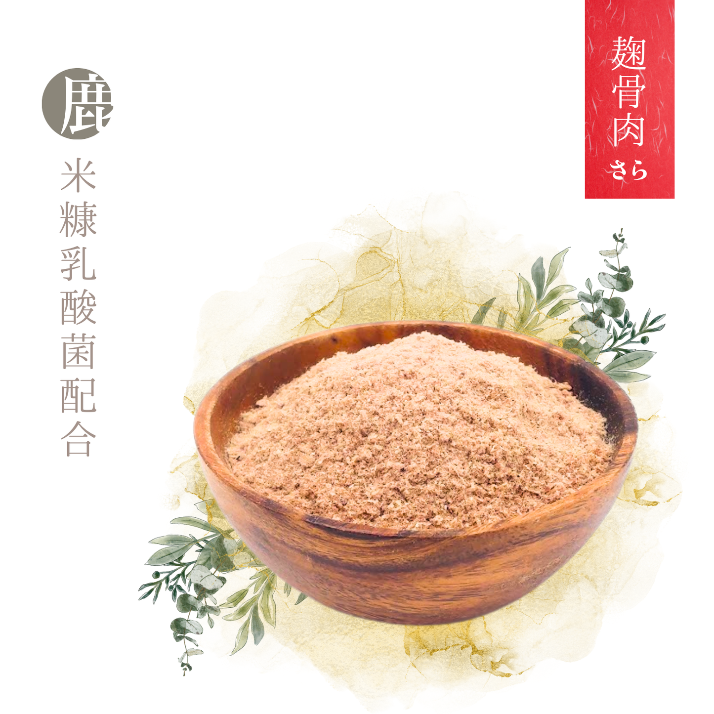 熟成麹鹿骨肉 さらサラふりかけ