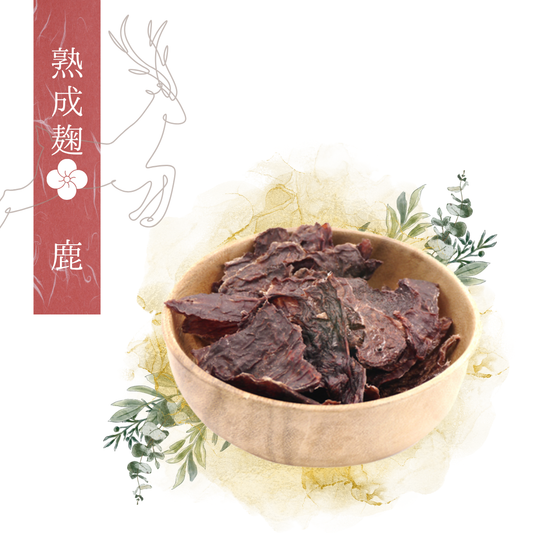 熟成麹肉 【鹿肉】コウジジャーキー
